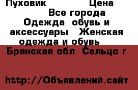 Пуховик Tom Farr › Цена ­ 6 000 - Все города Одежда, обувь и аксессуары » Женская одежда и обувь   . Брянская обл.,Сельцо г.